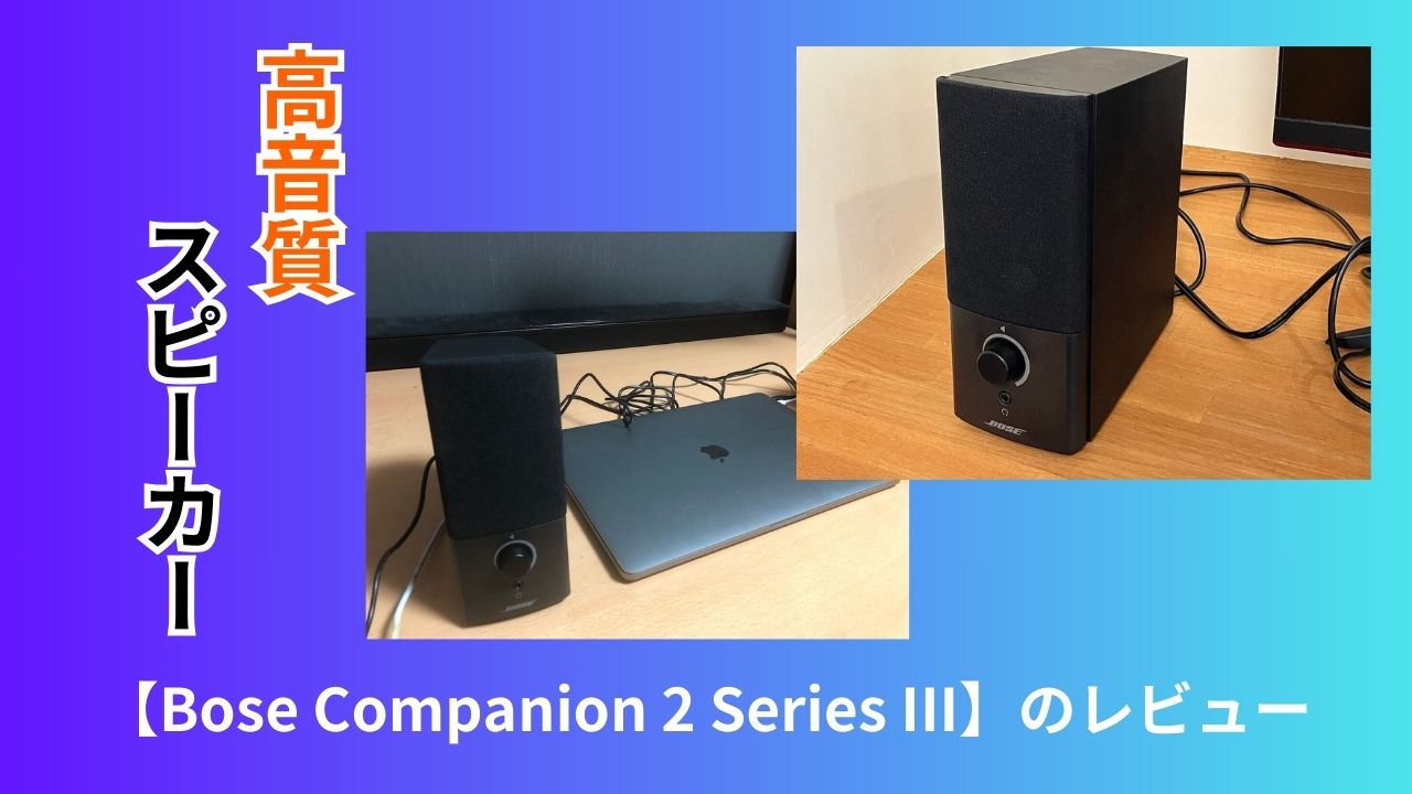 Bose Companion 2 Series III PC スピーカー - オーディオ機器