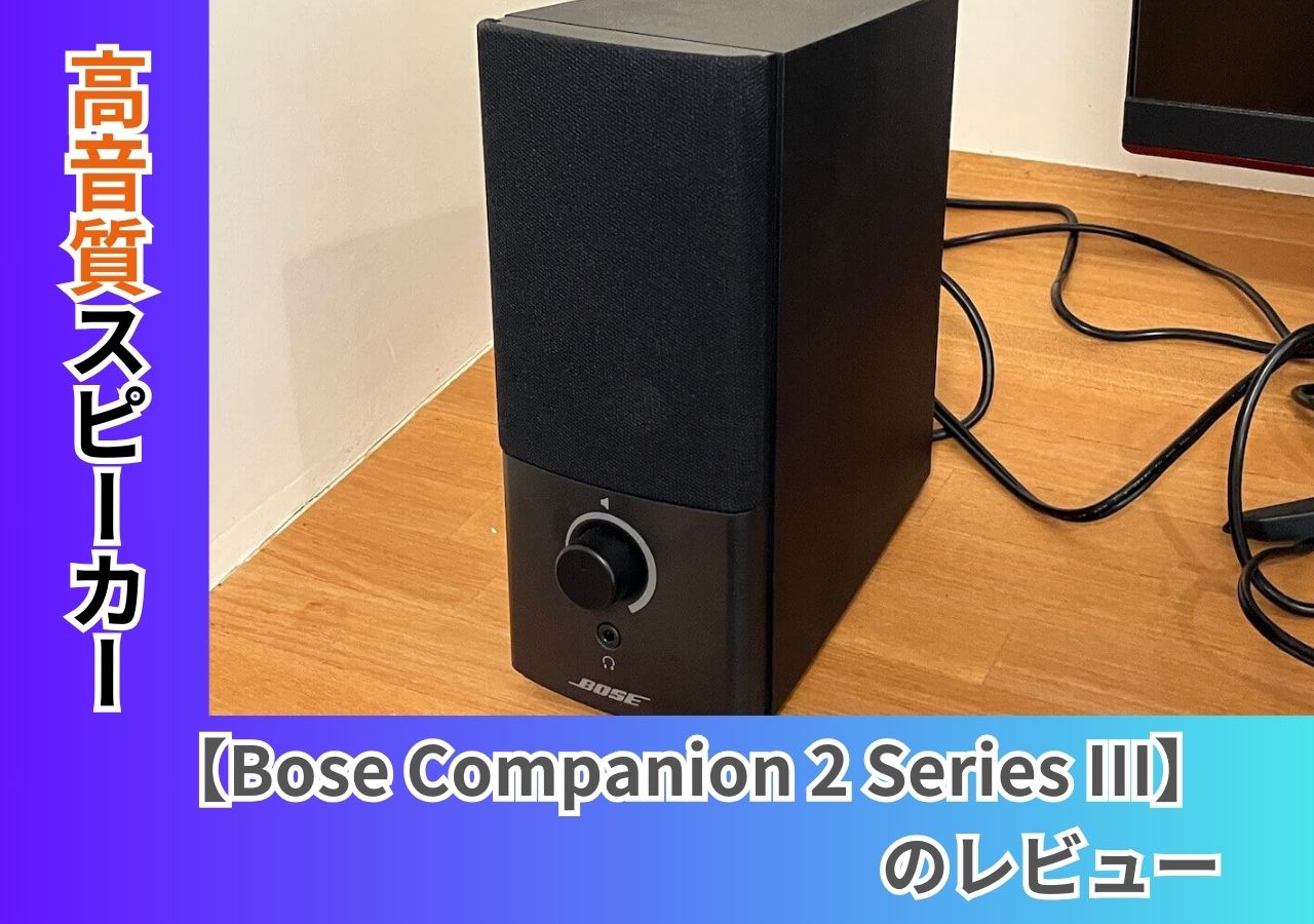 Bose Companion 2 Series III】のレビュー 高音質な音が楽しめる