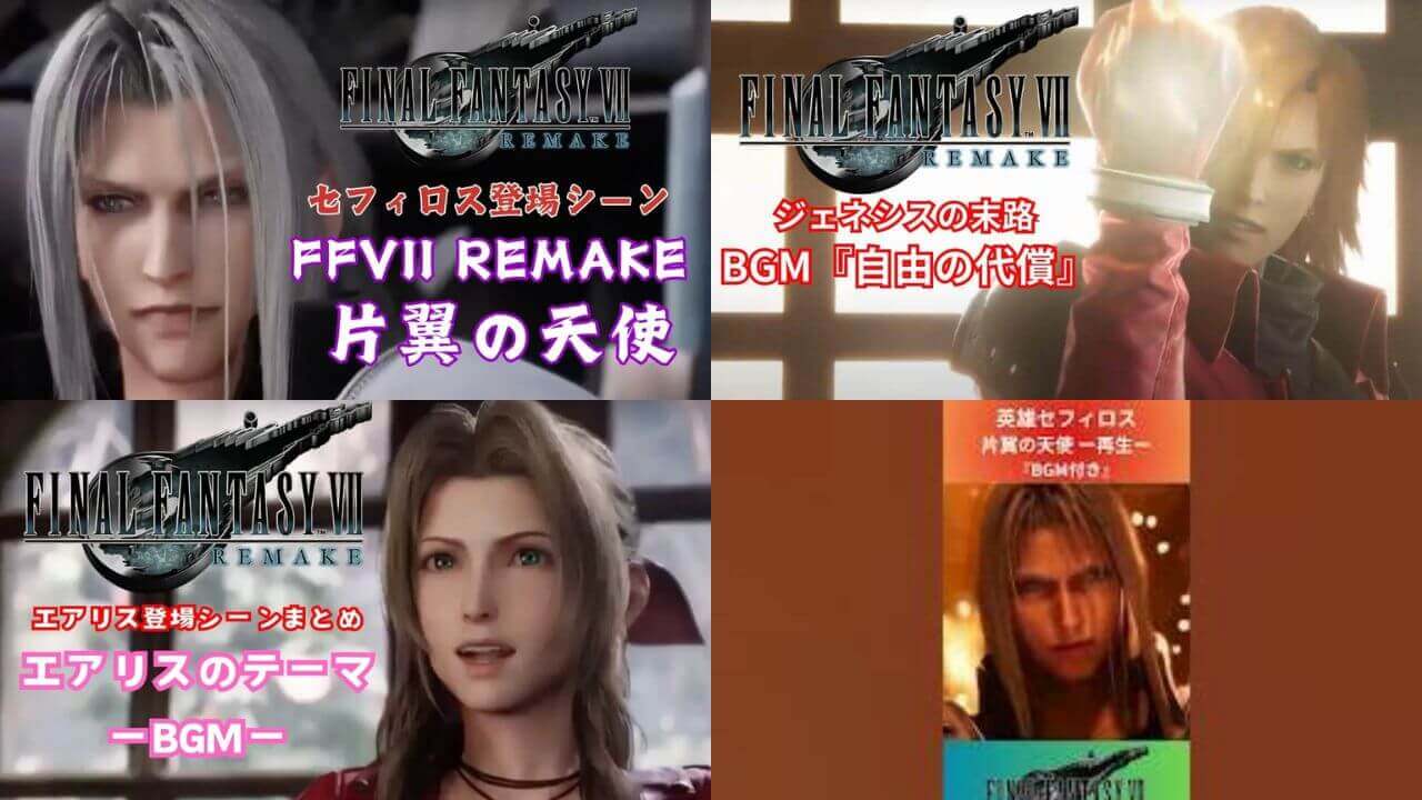 FF7・リメイクBGM動画のまとめ記事