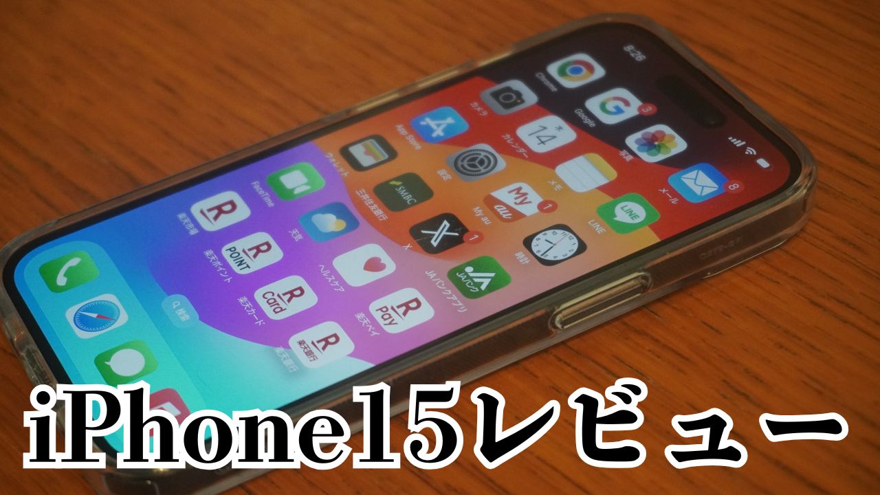 iPhone15レビュー